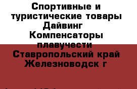 Спортивные и туристические товары Дайвинг - Компенсаторы плавучести. Ставропольский край,Железноводск г.